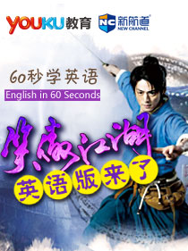 60秒学英语：《笑傲江湖》英语版来啦！