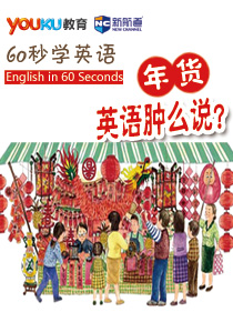 60秒学英语：“年货”英语怎么说？