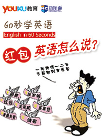 60秒学英语：“红包”英语怎么说？