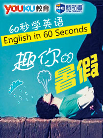 60秒学英语：趣你的暑假