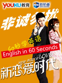 60秒学英语：《新恋爱时代》非诚勿扰