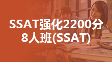 SSAT强化2200分8人班(SSAT)
