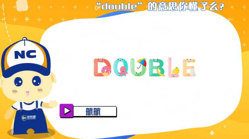 “double”的意思你懂了么？