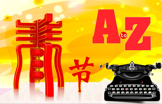 春节A-Z