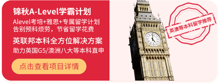 锦秋A-Level学霸计划