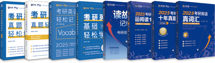 考研英语系列图书