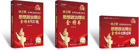 考研政治系列图书