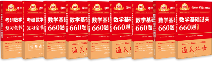 考研数学系列图书