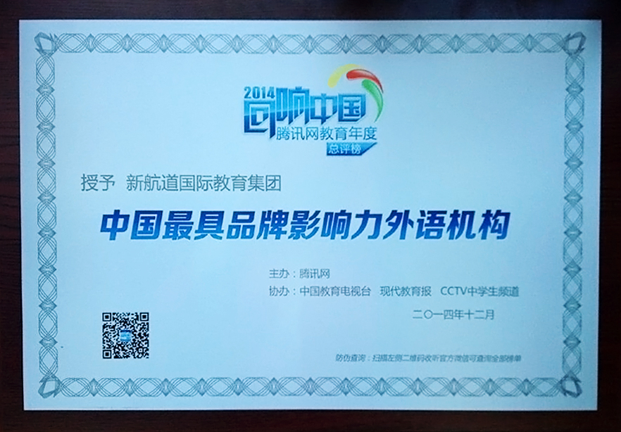 新航道荣获腾讯网2014教育总评榜“品牌影响力外语机构”