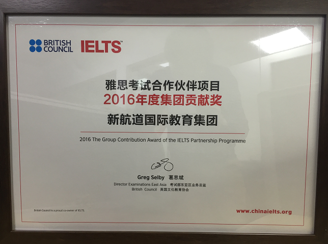 新航道国际教育集团获得“2016年度集团贡献奖”