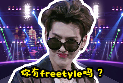 吴亦凡：你有freestyle吗？