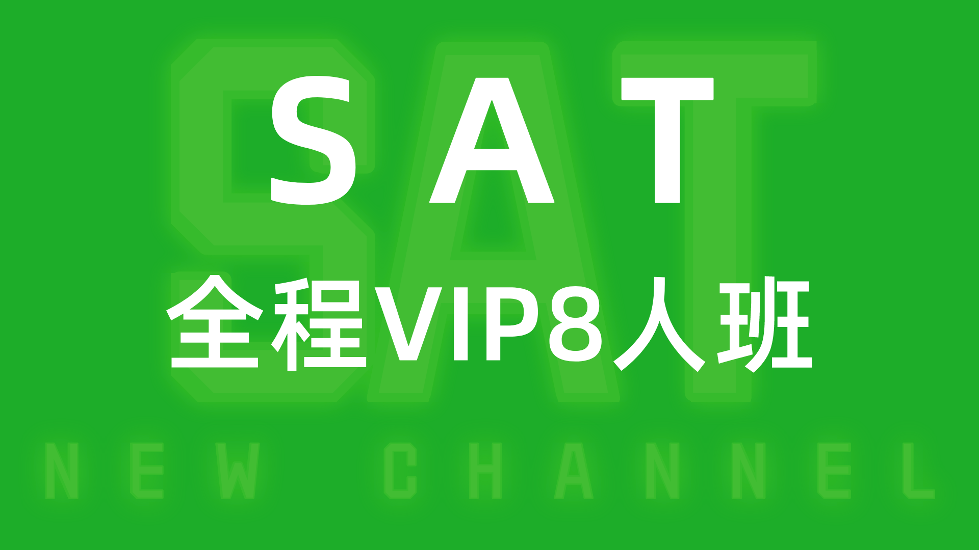 SAT全程VIP8人班