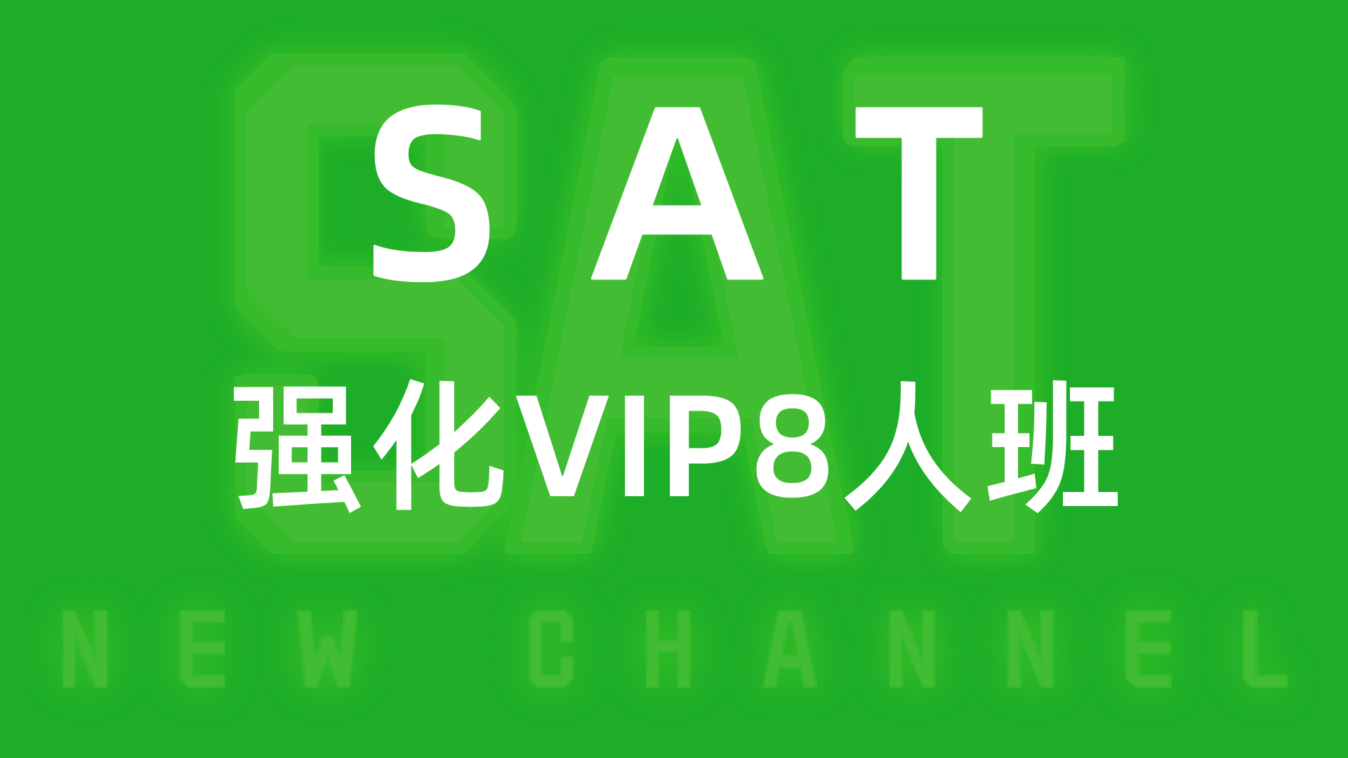 SAT强化VIP8人班