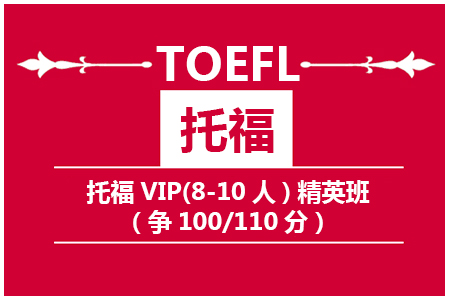 托福VIP(8-10人)精英班(争100/110)
