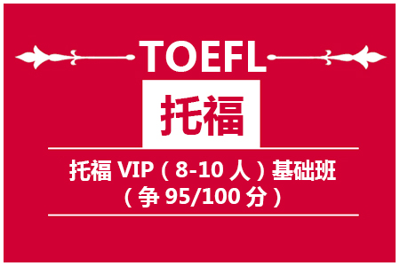 托福VIP(8-10人)基础班（争95/100分）