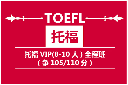 托福VIP全程班（争100/110分）