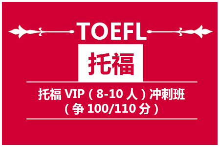 托福VIP冲刺班（争100/110分）