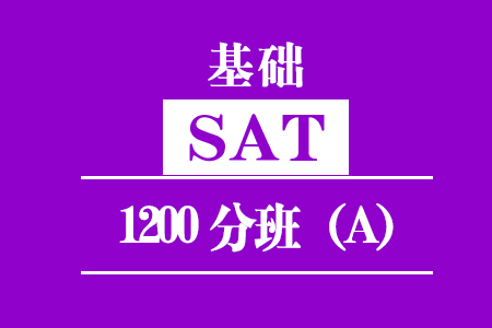 SAT基础1200分班（A）
