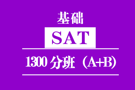 SAT基础1300分班（A+B）