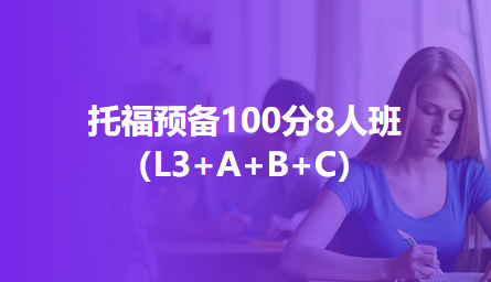 托福预备100分8人班（L3+A+B+C）