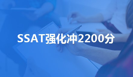 SSAT强化冲2200分