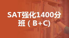SAT强化1400分班（B+C)
