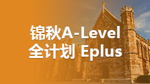 锦秋A-Level 全计划 Eplus