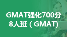GMAT强化700分8人班（GMAT)