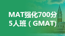 GMAT强化700分5人班（GMAT)