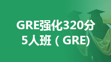 GRE强化320分5人班（GRE)