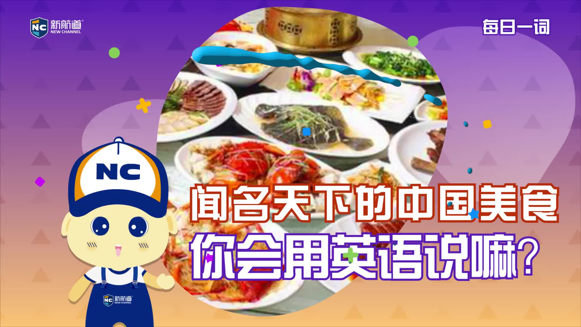 闻名天下的中国美食，你会用英语说嘛？