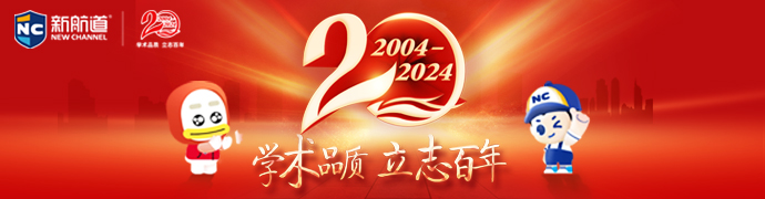 新航道20周年